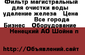 Фильтр магистральный для очистки воды, удаление железа › Цена ­ 1 500 - Все города Бизнес » Оборудование   . Ненецкий АО,Шойна п.